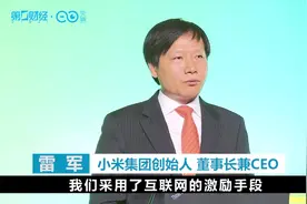 雷军：找那些不需要管理的人 三十次顾茅庐都不为过