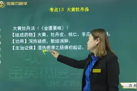 中医知识04方剂学13大黄牡丹汤（金匮要略）：泻热破瘀、散结消肿视频封面