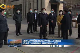 惠新安到学校检查指导开学准备工作时强调把各项工作做细做实