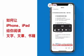 苹果iPhone、iPad如何给你朗读文章、书籍？不方便看，听就行了！视频封面