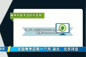 考生注意！2020年全国高考延期1个月，湖北、北京高考时间待定视频封面
