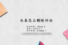 头条怎么删除评论