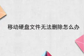 移动硬盘文件无法删除怎么办，简单几步，轻松解决！