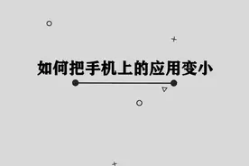 应该如何把手机上的应用图标变小吗， 简单两步，轻松解决问题视频封面
