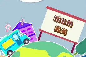 mum-小学英语视频封面