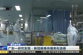 关注！广东一研究发现：新冠病毒传播类似流感视频封面