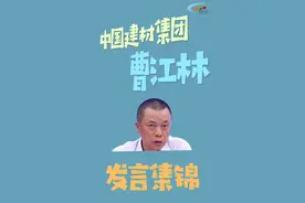 水泥行业大佬都在关注什么？中国建材集团曹江林发言集锦视频封面