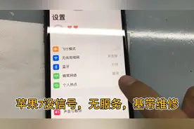 苹果7用久了出现没信号，无服务，蜂窝网络错误，维修基带搞定视频封面