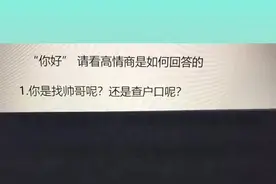 “你好”   请看高情商是如何回答的视频封面