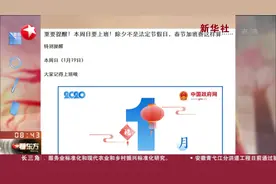 2020春节放假公布了！一共7天，除夕竟然不是法定节假日！视频封面