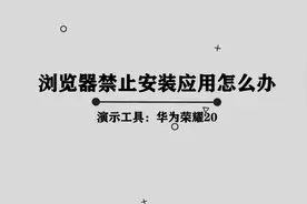 浏览器禁止安装应用应该怎么办 ，那些你所不知道的小技巧视频封面