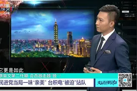 民进党当局一味“亲美” 台积电“被迫”站队视频封面