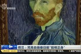 证实了！梵高自画像日前验明正身，长达数十年的真伪争论画上句号视频封面