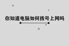 你知道电脑如何拨号上网吗，简单几步，轻松完成视频封面
