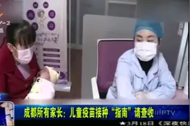 @成都所有家长！儿童疫苗接种“指南”来了，请查收！视频封面