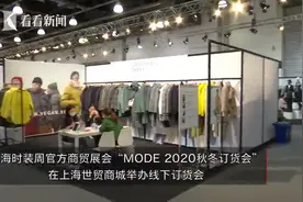 小空间大格局！上海时装周MODE试水“云订货”，助力产业经济回暖视频封面