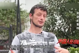 外国小伙娶中国媳妇，在农村开旅馆，没想到遭到游客抱怨视频封面