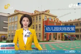 预拨经费、减房租降税费，山东“硬核”扶持受疫情影响的幼儿园