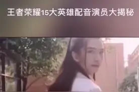 王者荣耀十五个英雄的配音演员，快来看看是不是你想象的样子