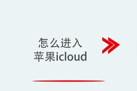 怎么进入苹果icloud