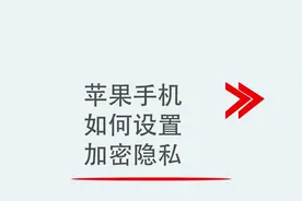 苹果手机如何设置加密隐私视频封面