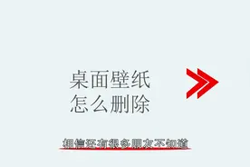 桌面壁纸怎么删除