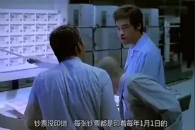 刘青云在印钞机日期上做了手脚印出来的钱明年才能花，劫匪气坏