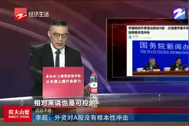 李超：占流通市值不到4%，外资对A股没有根本性冲击视频封面