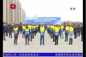 西安高陵吹响全区132个重点项目建设“冲锋号”，总投资453.8亿元视频封面