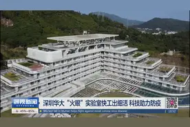 深圳华大“火眼”实验室快工出细活 科技助力防疫视频封面