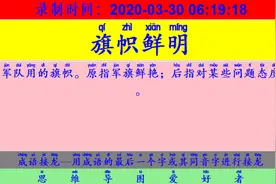 成语接龙：用“肉食者鄙”开始新的一轮接龙视频封面