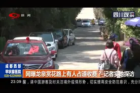 成都龙泉赏花路上禁停路边有村民占道收费？协调相关部门进行整改视频封面
