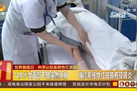永州14岁少女面部下肢水肿，确诊红斑狼疮，专家：无法提前预防！视频封面