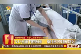 永州14岁少女面部下肢水肿，确诊红斑狼疮，专家：无法提前预防！视频封面