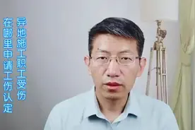 异地施工职工受伤，在哪里申请工伤认定？视频封面