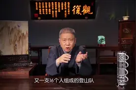 马未都讲述珠穆朗玛峰的前世今生视频封面