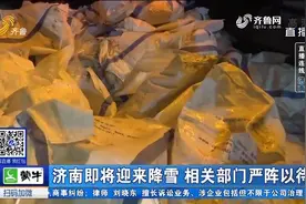 济南将迎来降雪，最大降雪量8到12毫米，融雪剂、清雪车严阵以待视频封面