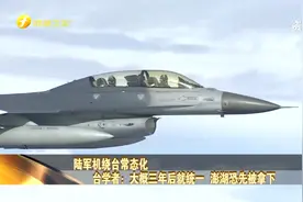 两周8次！台退将：解放军军机绕台意在警告 台学者：三年后或统一视频封面