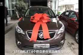 别克昂科威提车记，车主：裸车16万真的香，1.5T油耗才7.6个视频封面