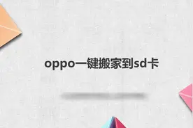 oppo一键搬家到sd卡视频封面