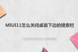 miui11怎么关闭桌面下边的搜索栏？别着急，我来帮你搞定！