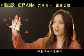 徐佳莹暖心演唱《熊出没·狂野大陆》主题曲《我一直都在这里》