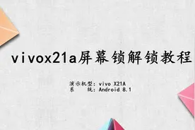 vivox21a屏幕锁解锁教程视频封面