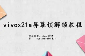 vivox21a屏幕锁解锁教程视频封面