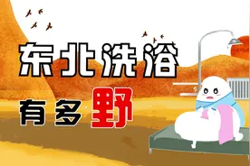 东北洗澡有多野 听说女浴池没有大池子可以泡澡视频封面
