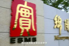 四川省绵阳实验高级中学宣传片视频封面