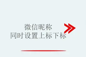 微信昵称 同时设置上标下标视频封面