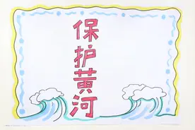关于黄河的手抄报视频封面