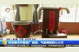 住在楼内开酿酒厂 居民：气味难耐担心火灾（20200622）视频封面