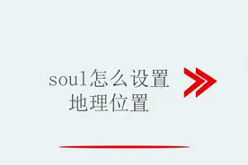 soul的位置怎么设置